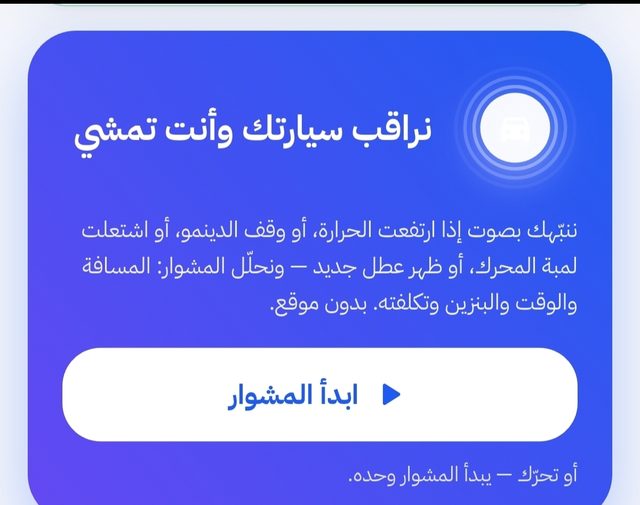 لقطة من التطبيق: وضع القيادة