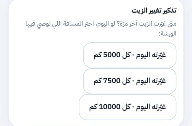 لقطة من التطبيق: تذكير تغيير الزيت